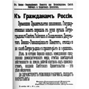 Proclama del Comité Militar Revolucionario de Petrogrado anunciando la deposición del Gobierno Provisional.
